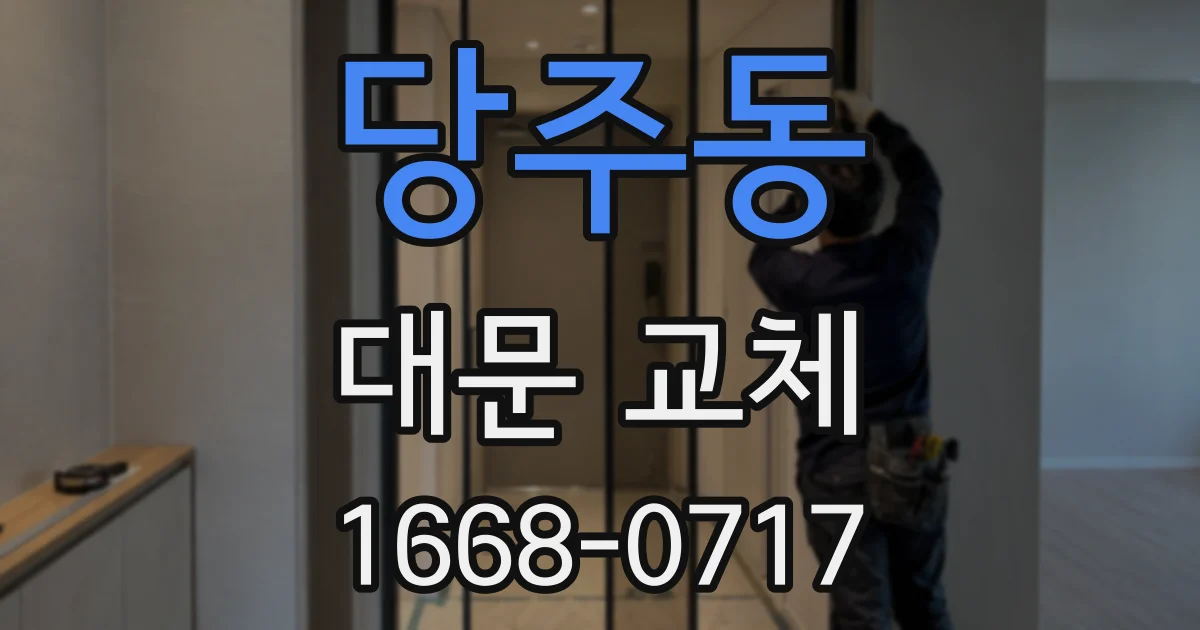 당주동 대문 교체