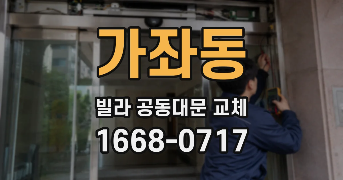 가좌동 빌라 공동대문 교체
