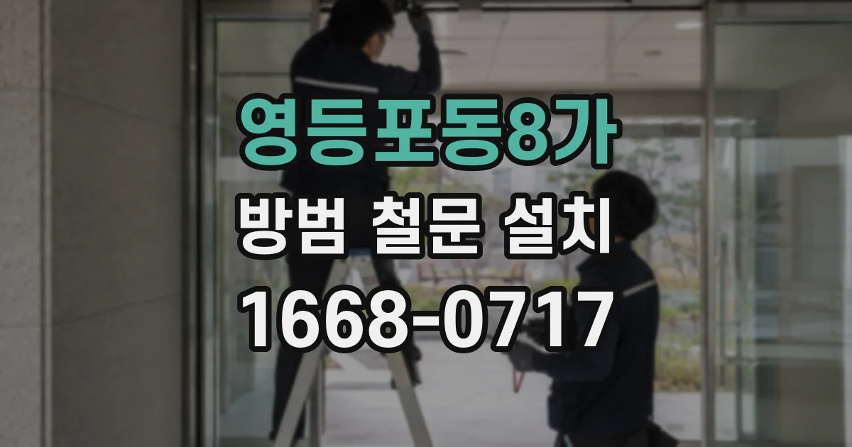 영등포동8가 방범 철문 설치