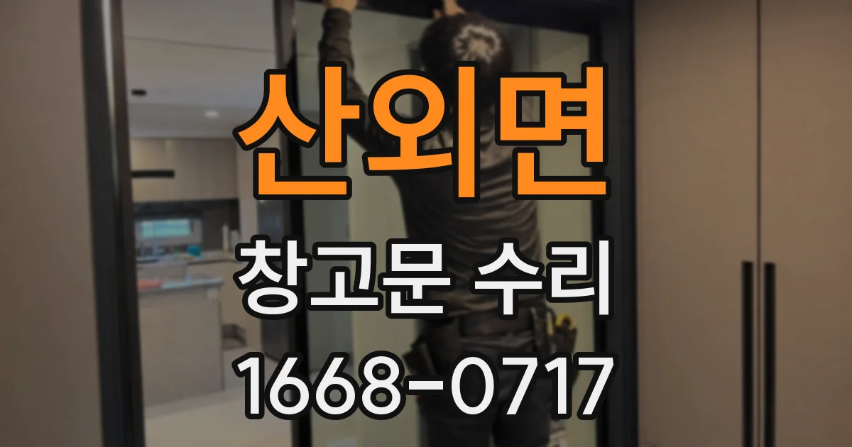 산외면 창고문 수리