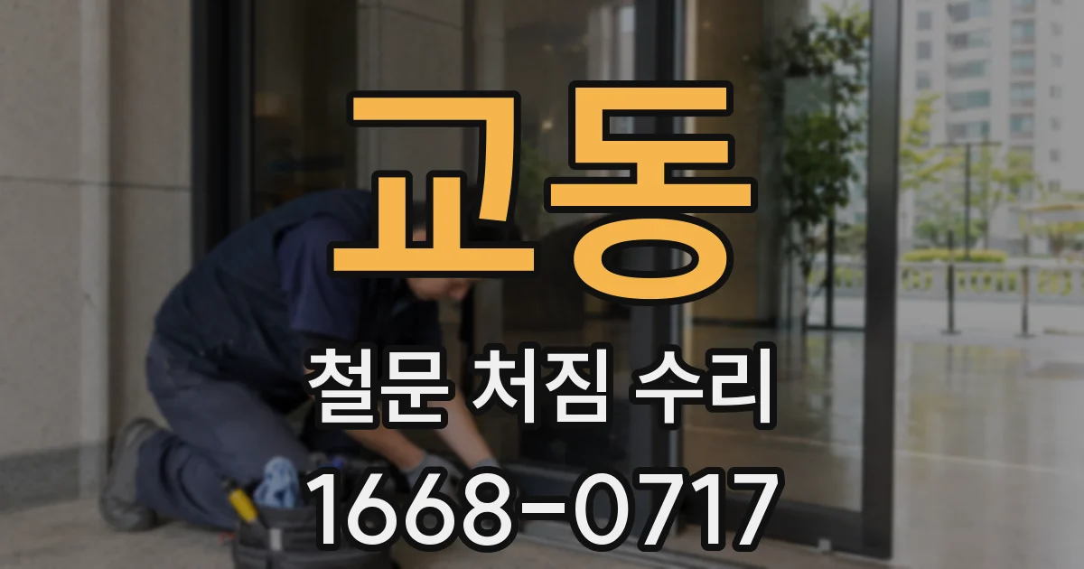 교동 철문 처짐 수리