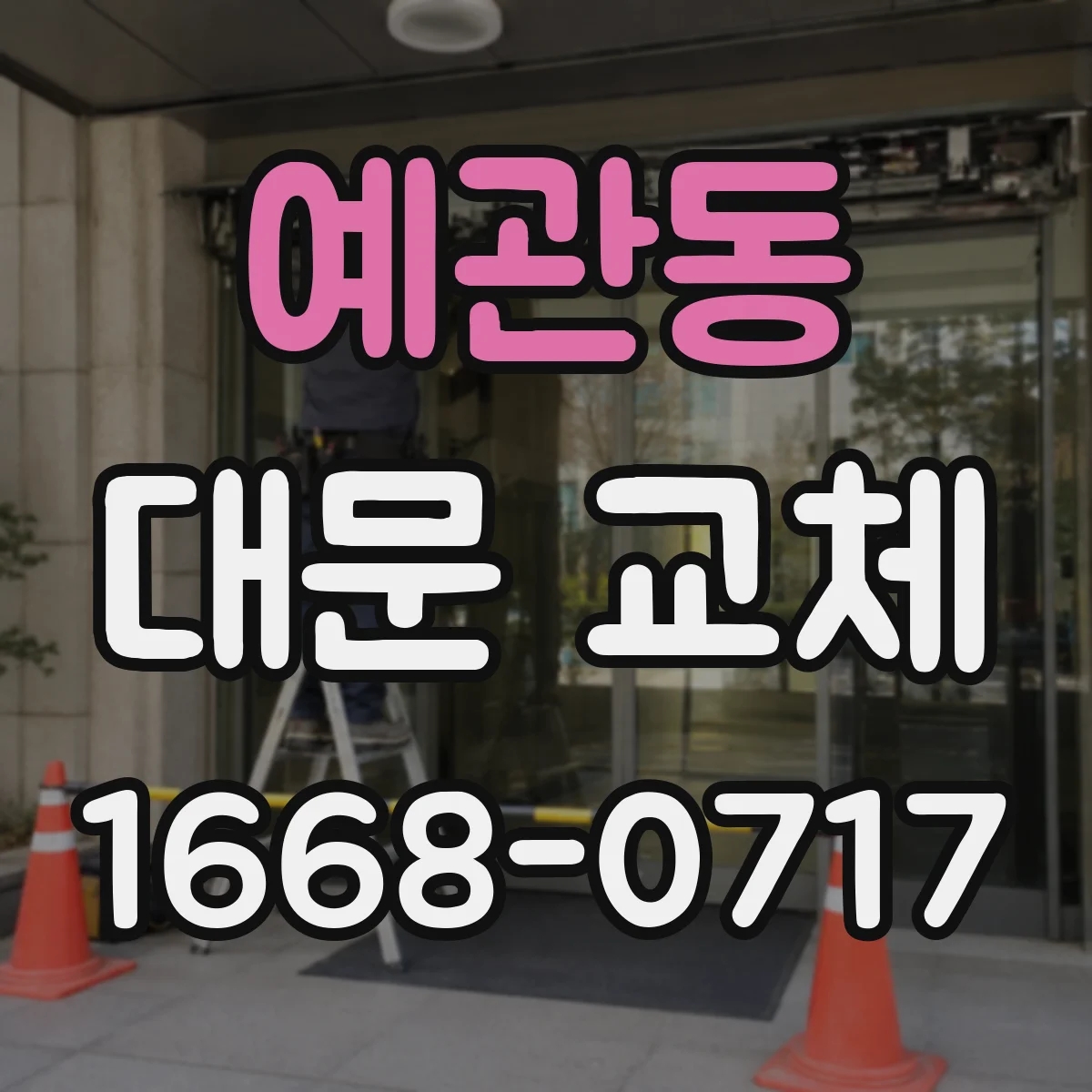 예관동 대문 교체