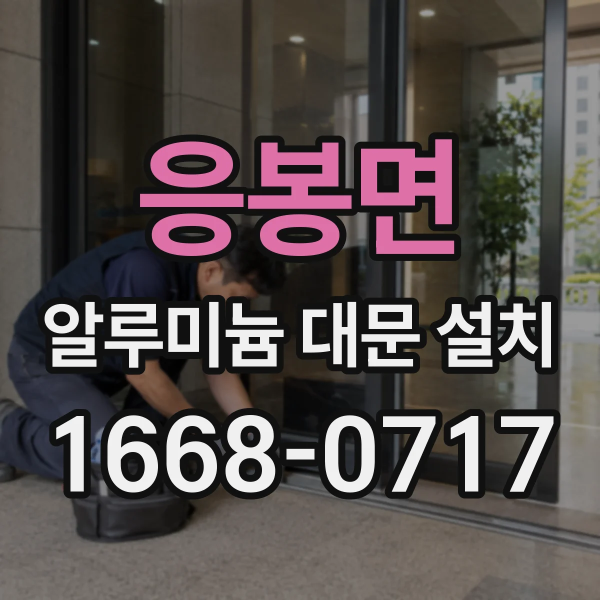 응봉면 알루미늄 대문 설치