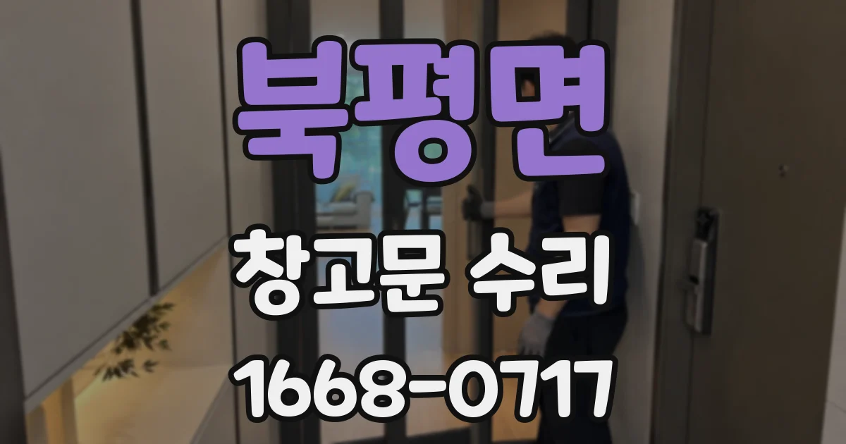 북평면 창고문 수리