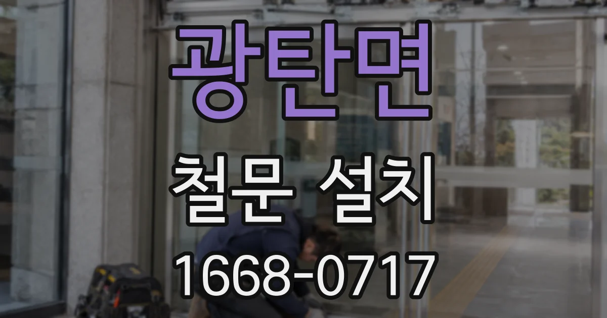 광탄면 철문 설치