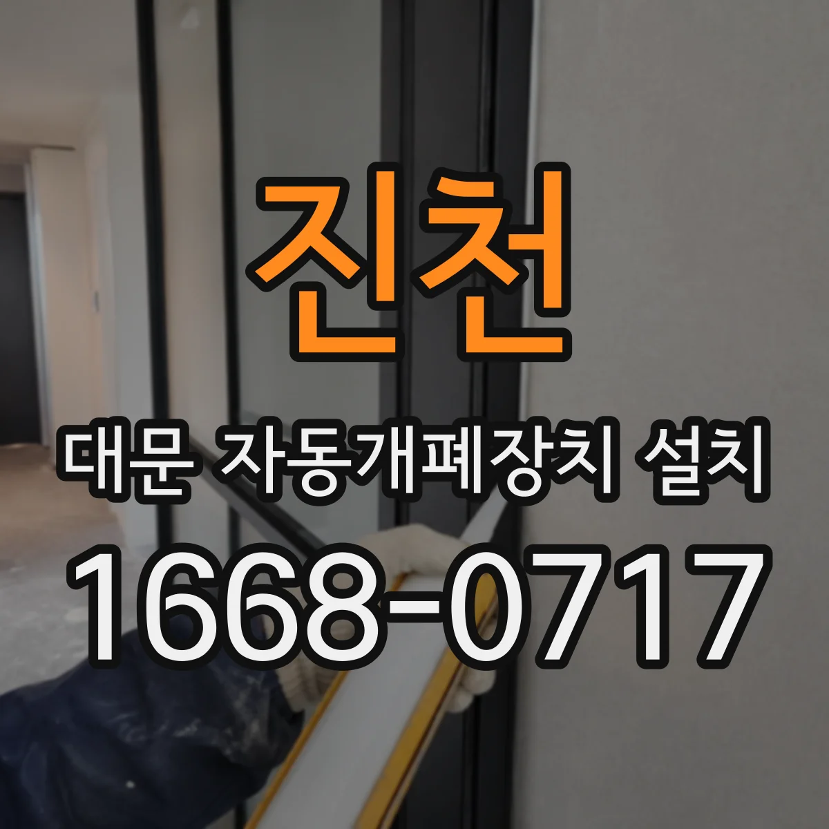 진천 대문 자동개폐장치 설치