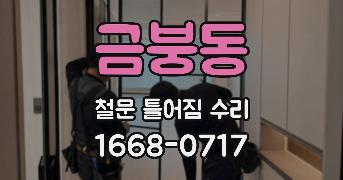 금붕동 철문 틀어짐 수리