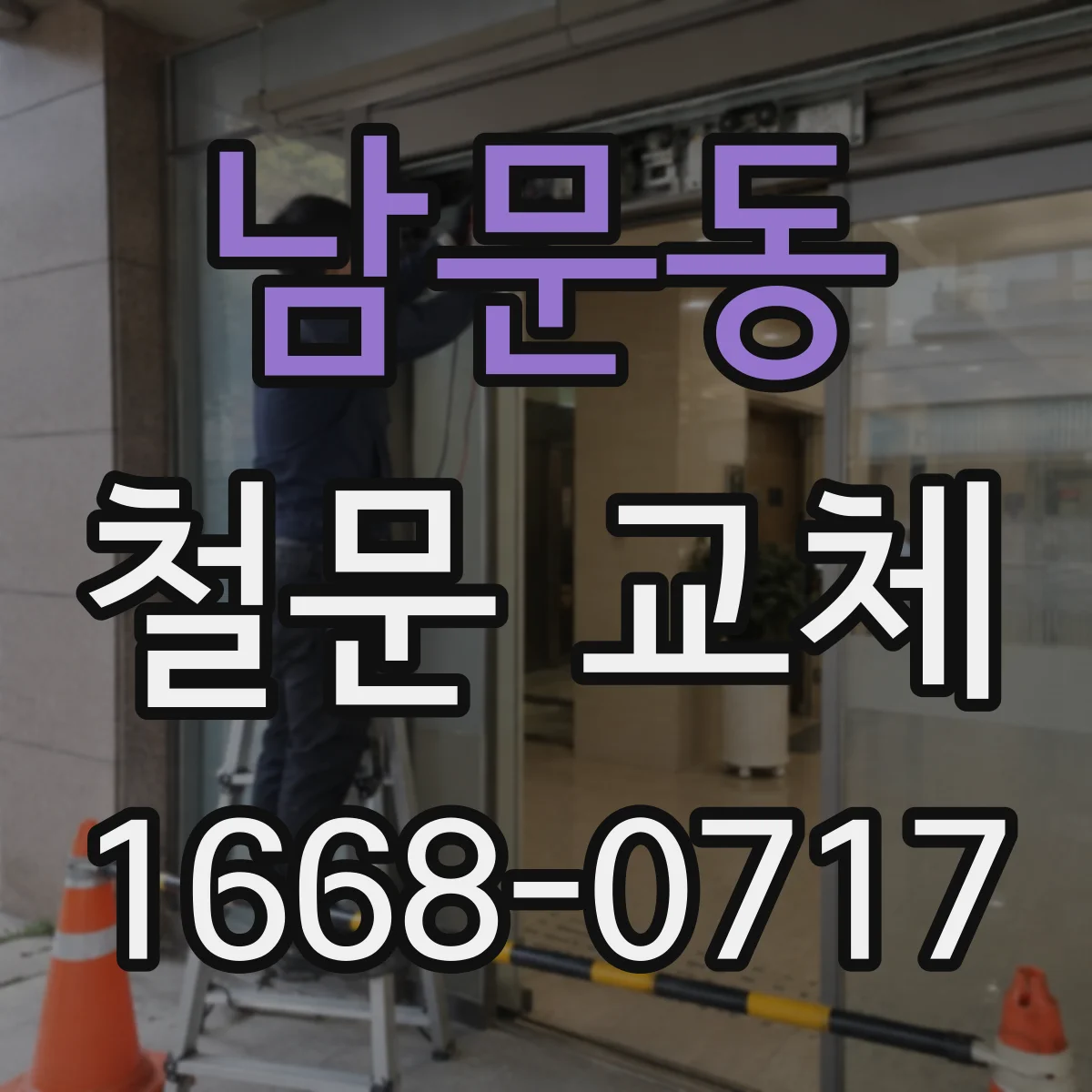 남문동 철문 교체