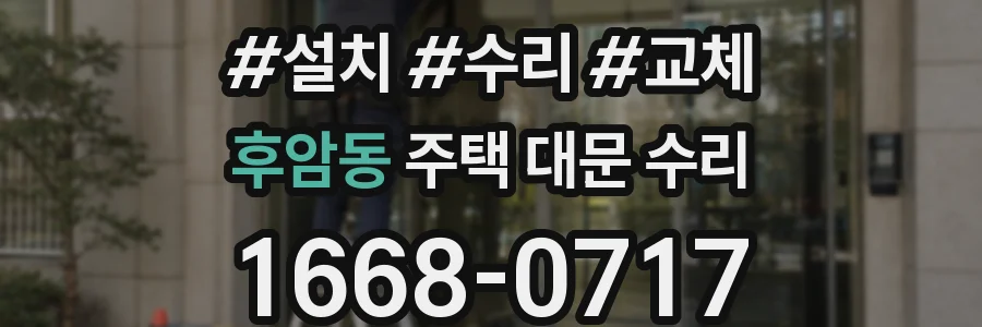 후암동 주택 대문 수리