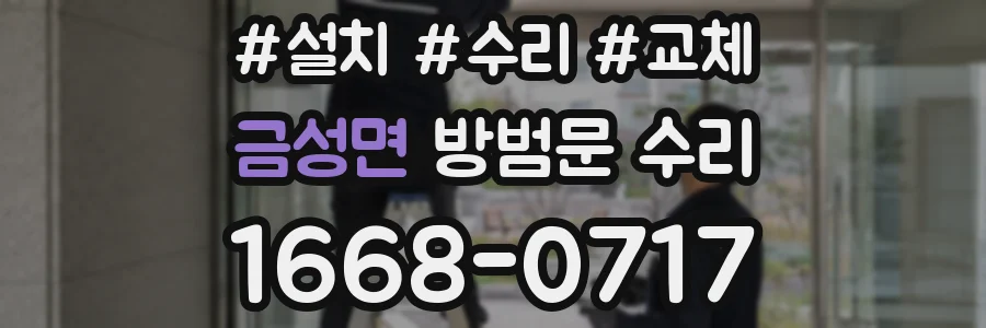 금성면 방범문 수리
