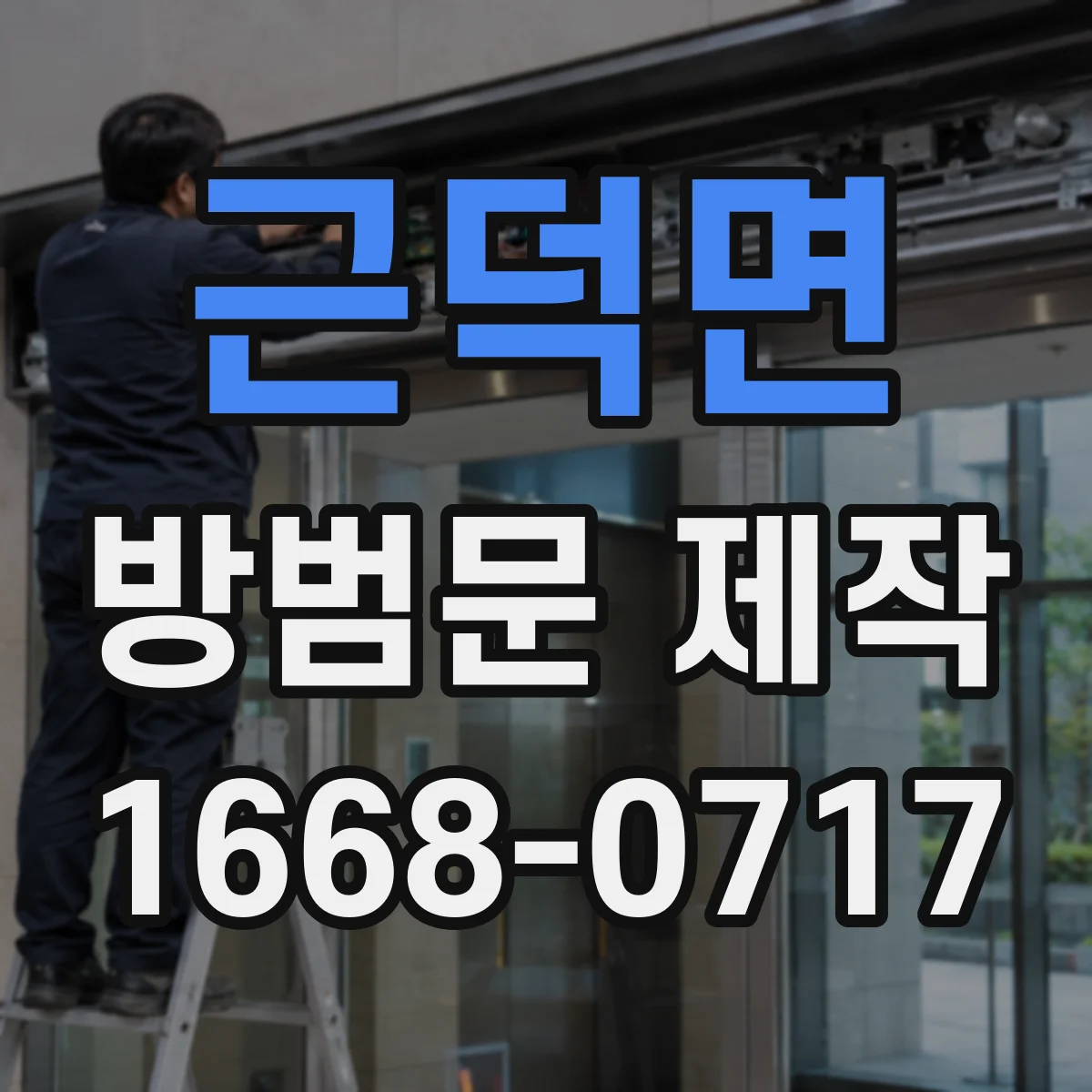 근덕면 방범문 제작