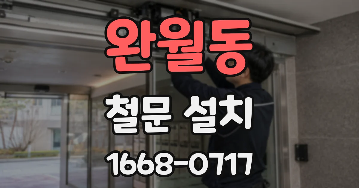 완월동 철문 설치