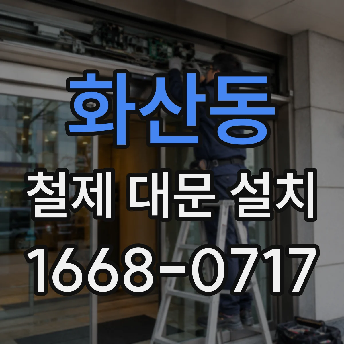 화산동 철제 대문 설치