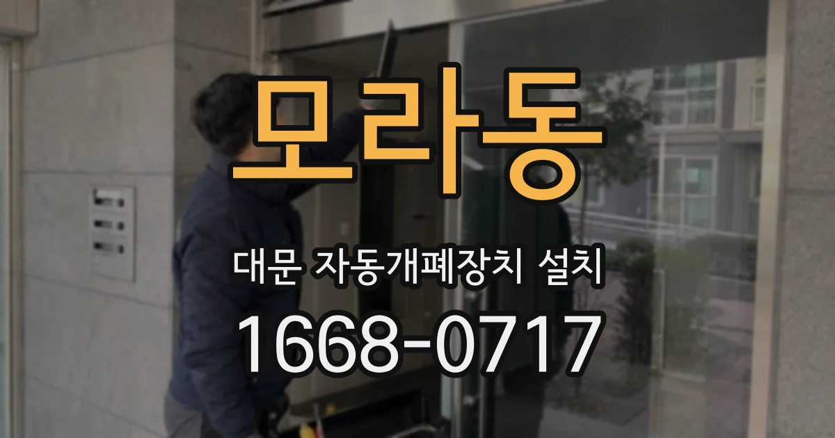 모라동 대문 자동개폐장치 설치