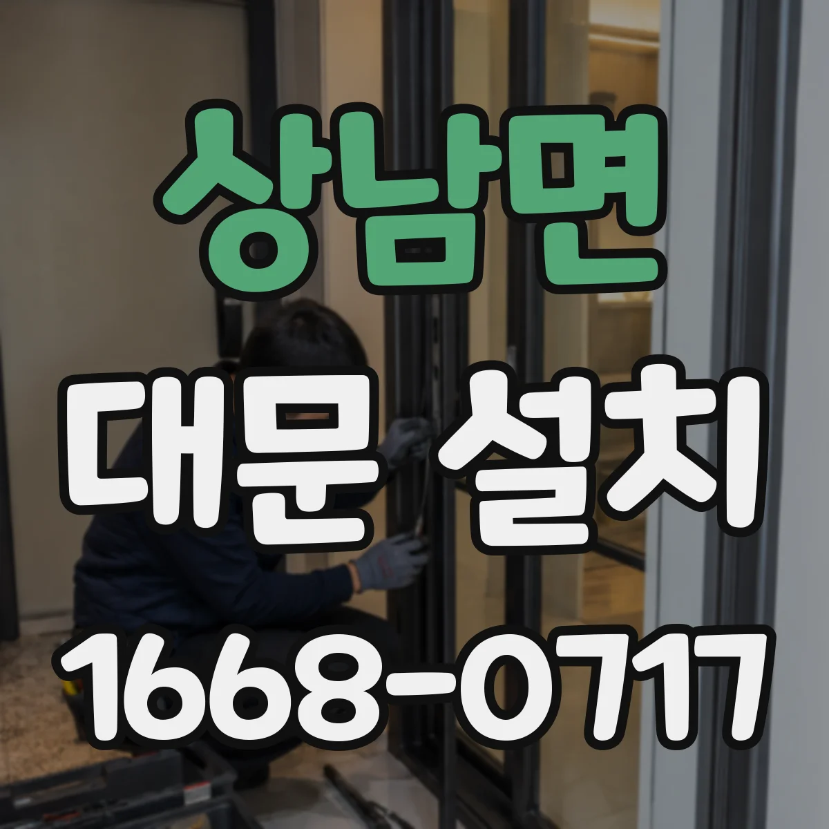 상남면 대문 설치