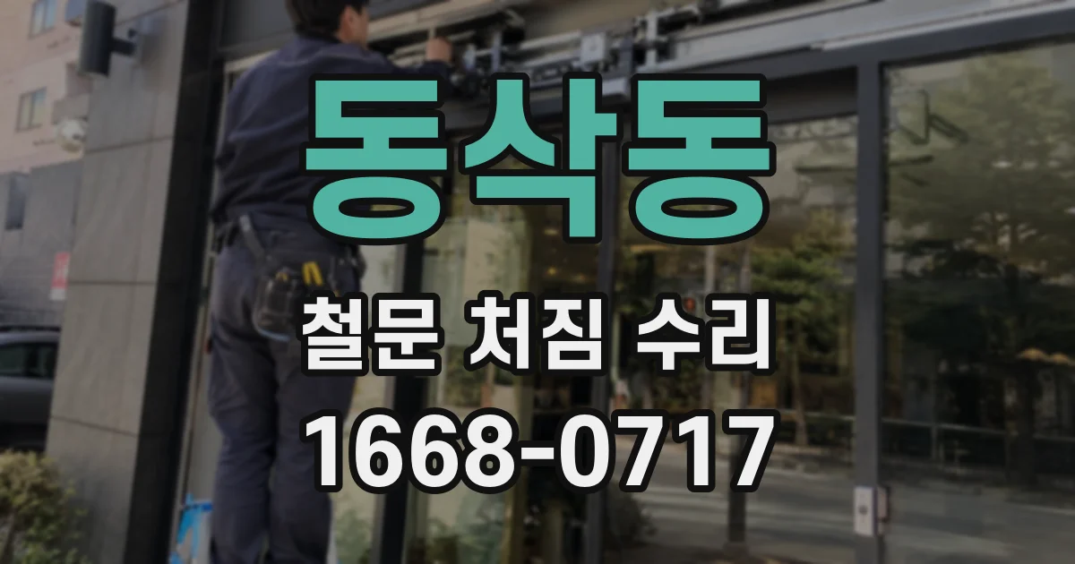 동삭동 철문 처짐 수리