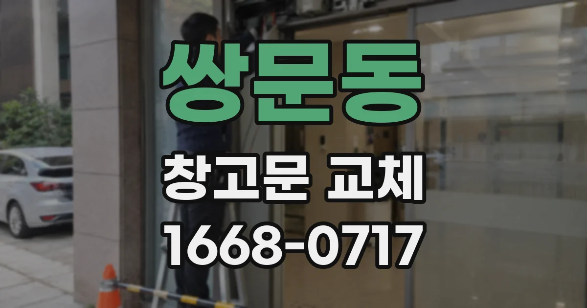 쌍문동 창고문 교체