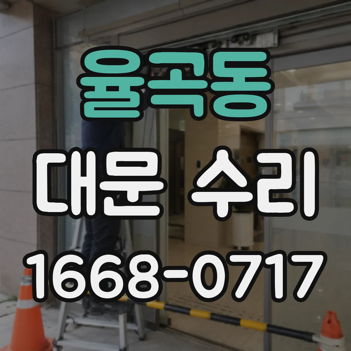 율곡동 대문 수리