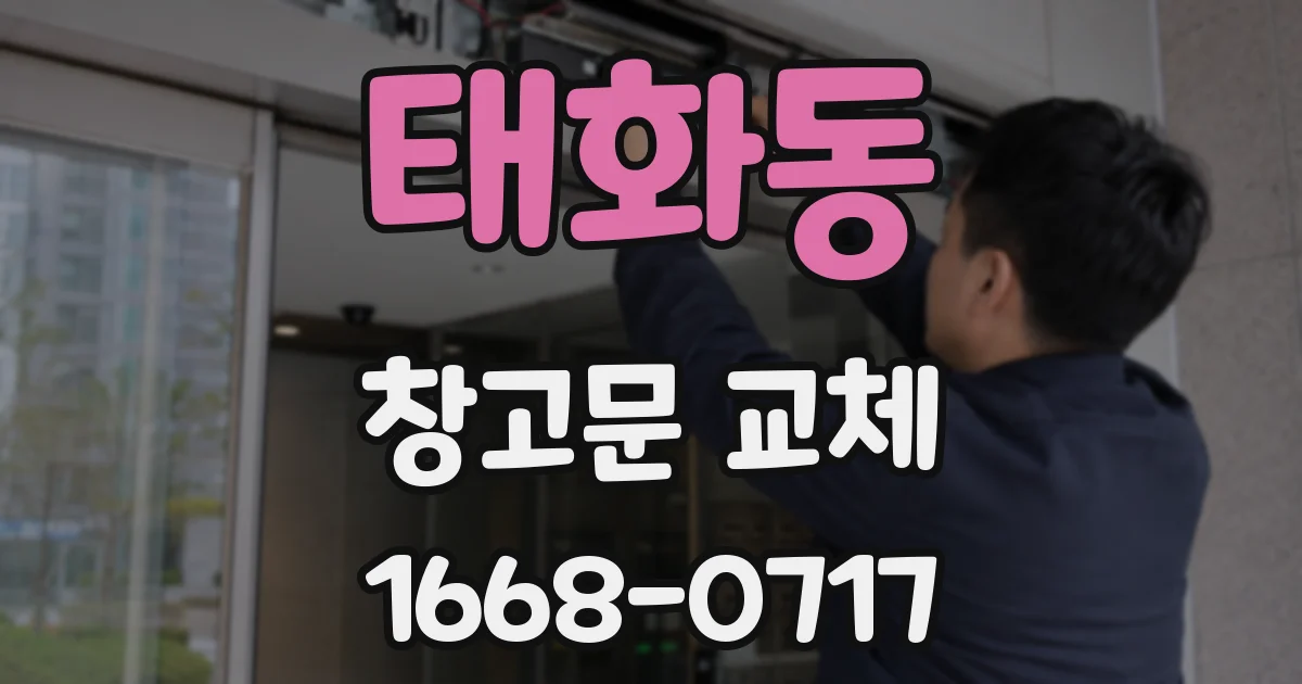 태화동 창고문 교체