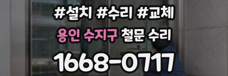 용인 수지구 철문 수리