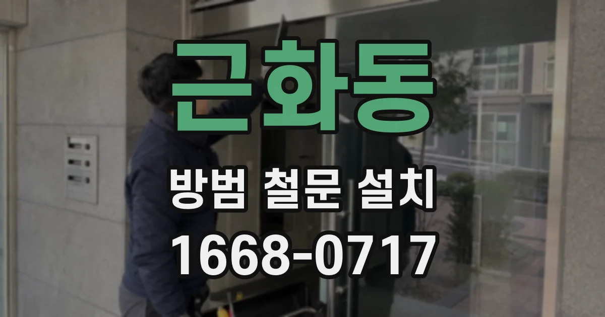 근화동 방범 철문 설치
