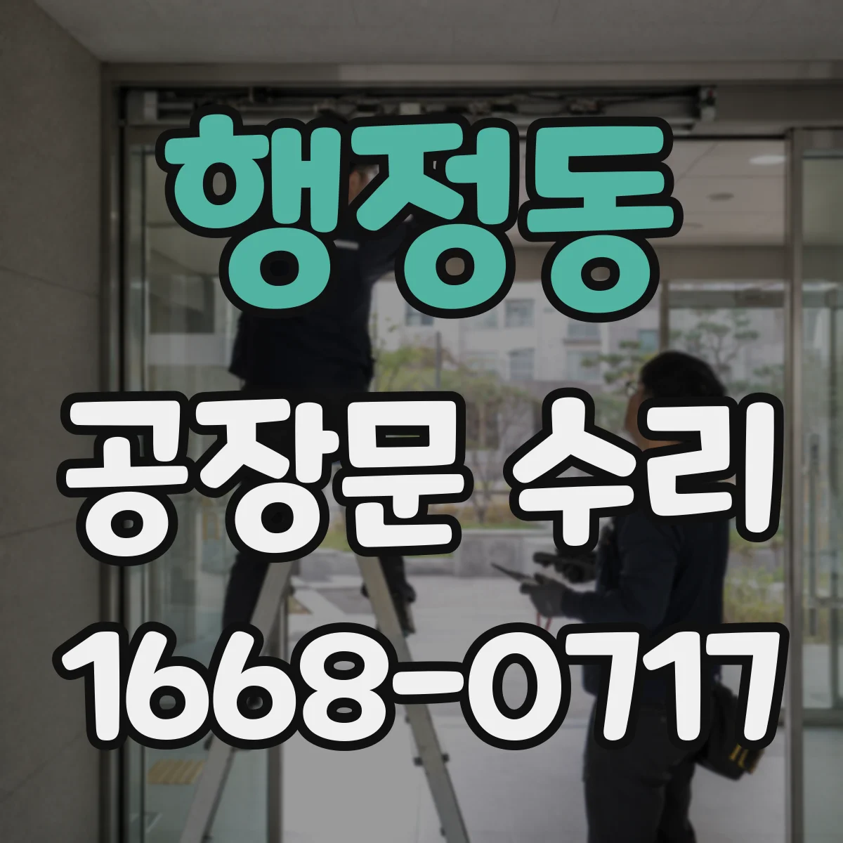 행정동 공장문 수리