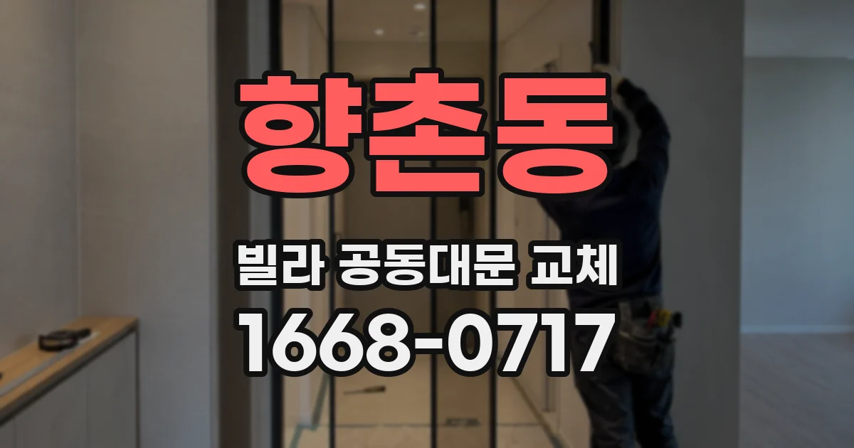 향촌동 빌라 공동대문 교체