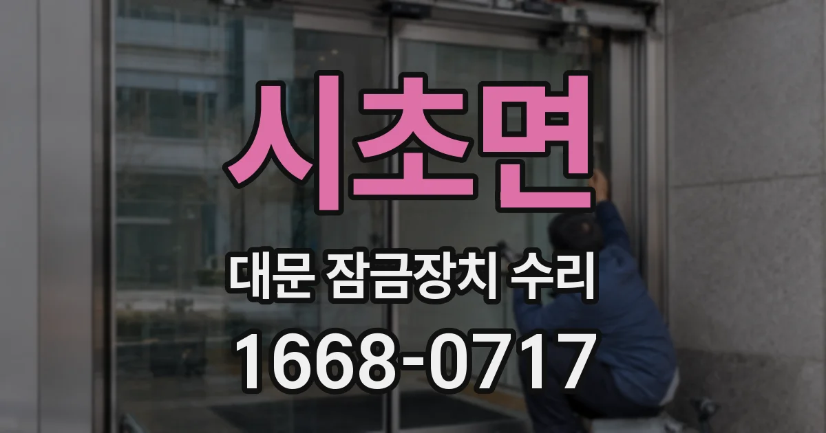 시초면 대문 잠금장치 수리