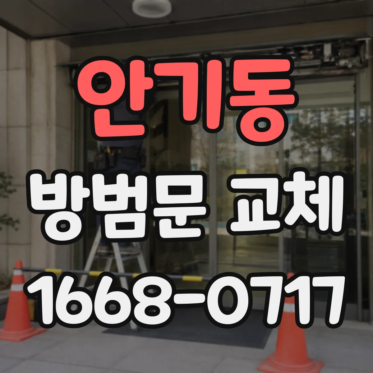 안기동 방범문 교체
