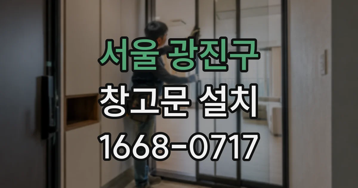 서울 광진구 창고문 설치