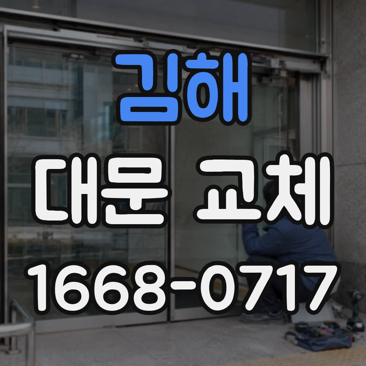 김해 대문 교체 주차장 배치에 맞춘 슬라이딩 설치 포인트