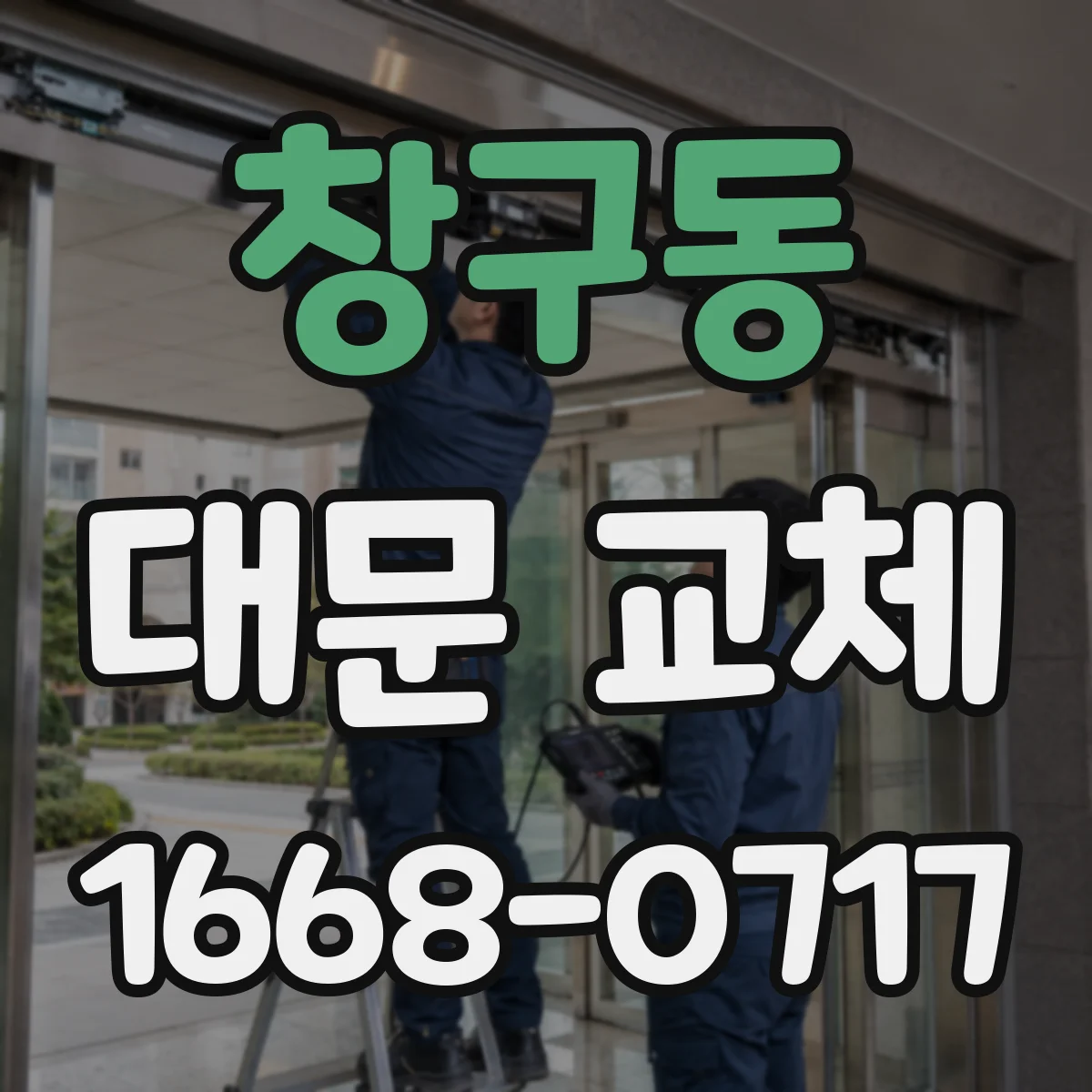 창구동 대문 교체