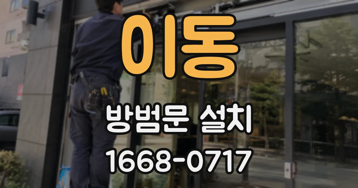 이동 방범문 설치