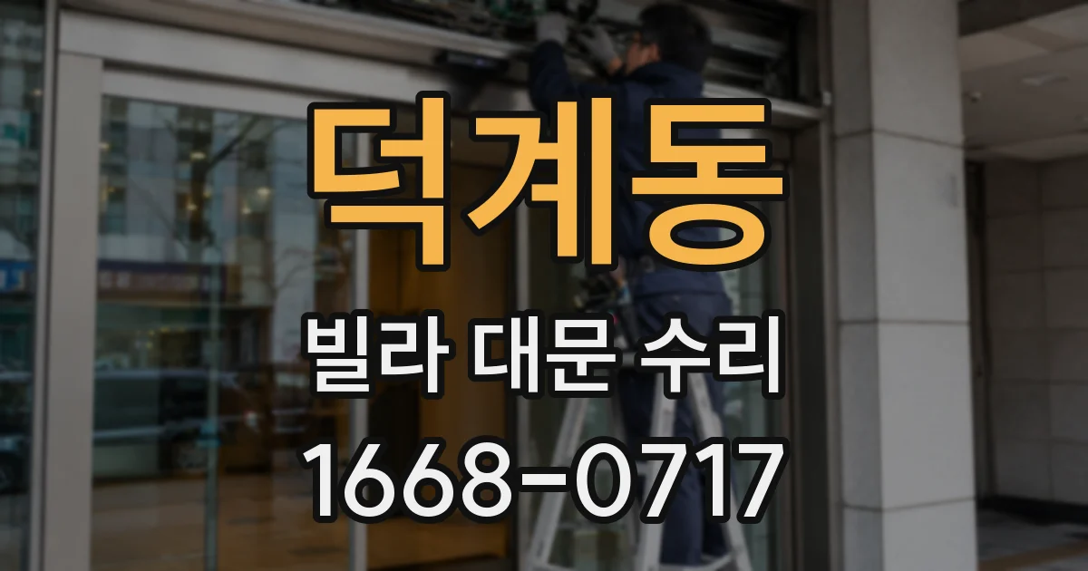 덕계동 빌라 대문 수리