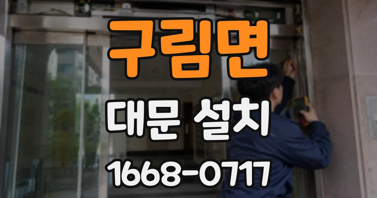 구림면 대문 설치