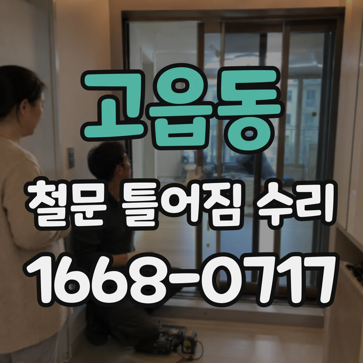 고읍동 철문 틀어짐 수리