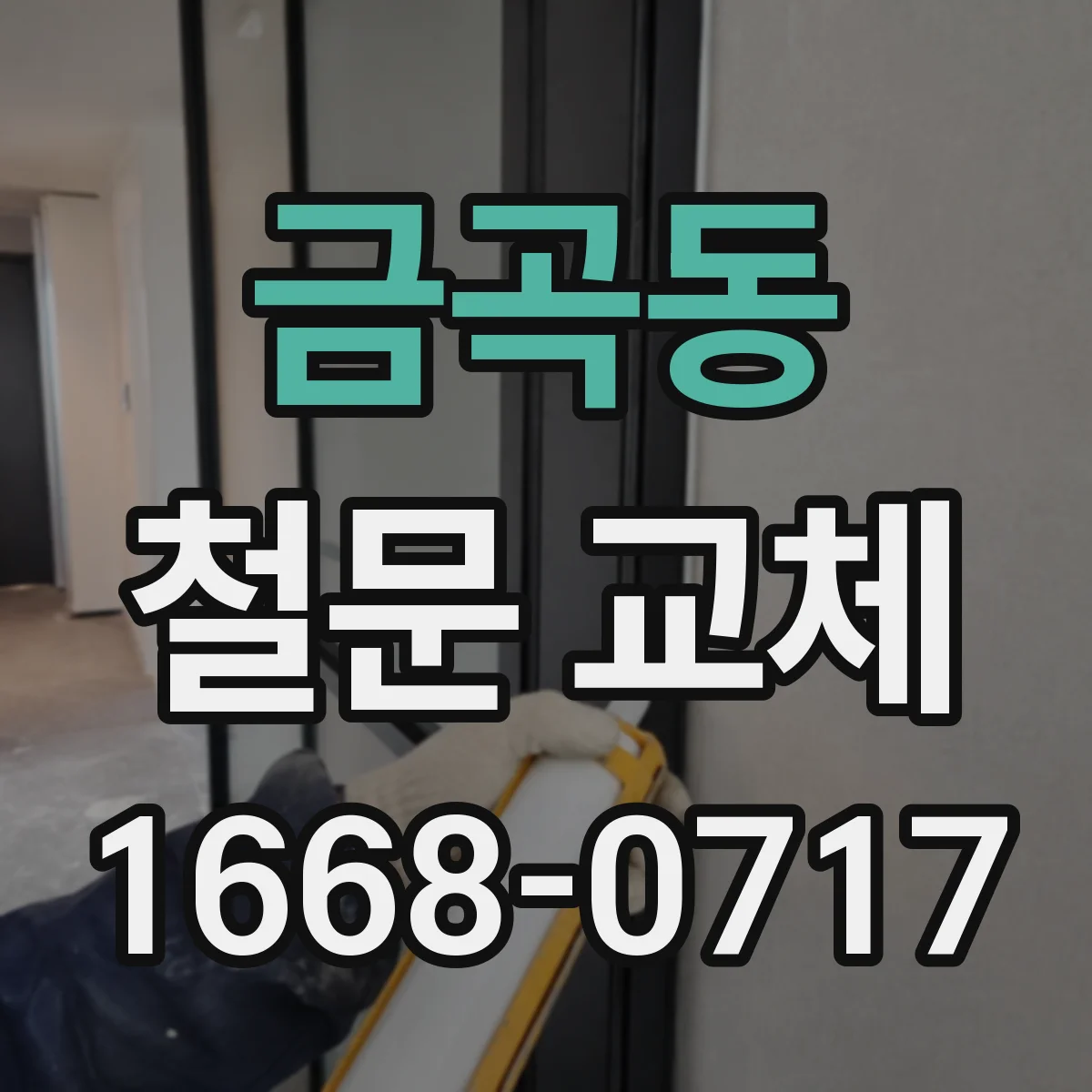 금곡동 철문 교체