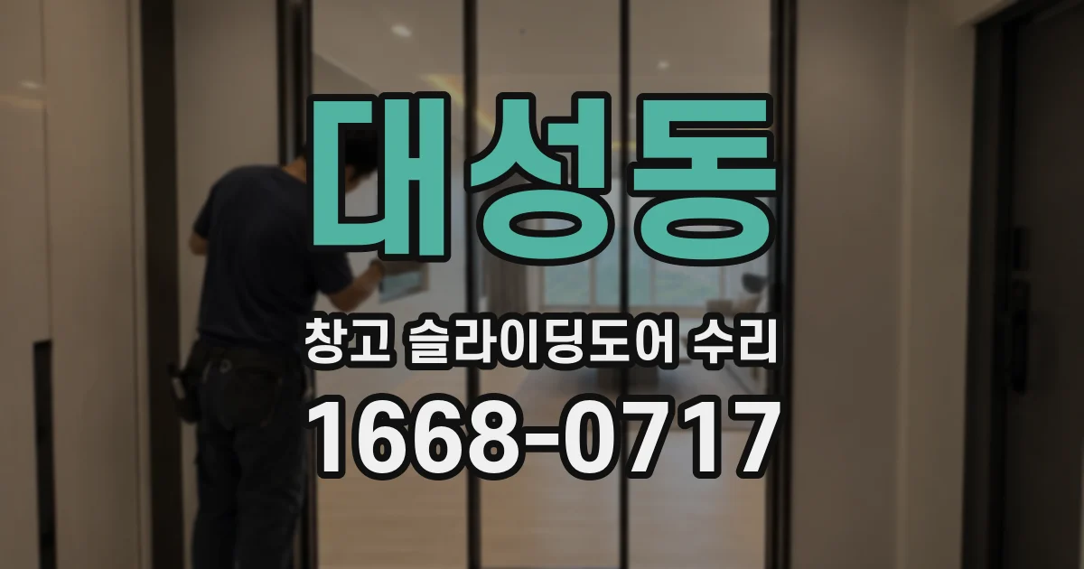 대성동 창고 슬라이딩도어 수리