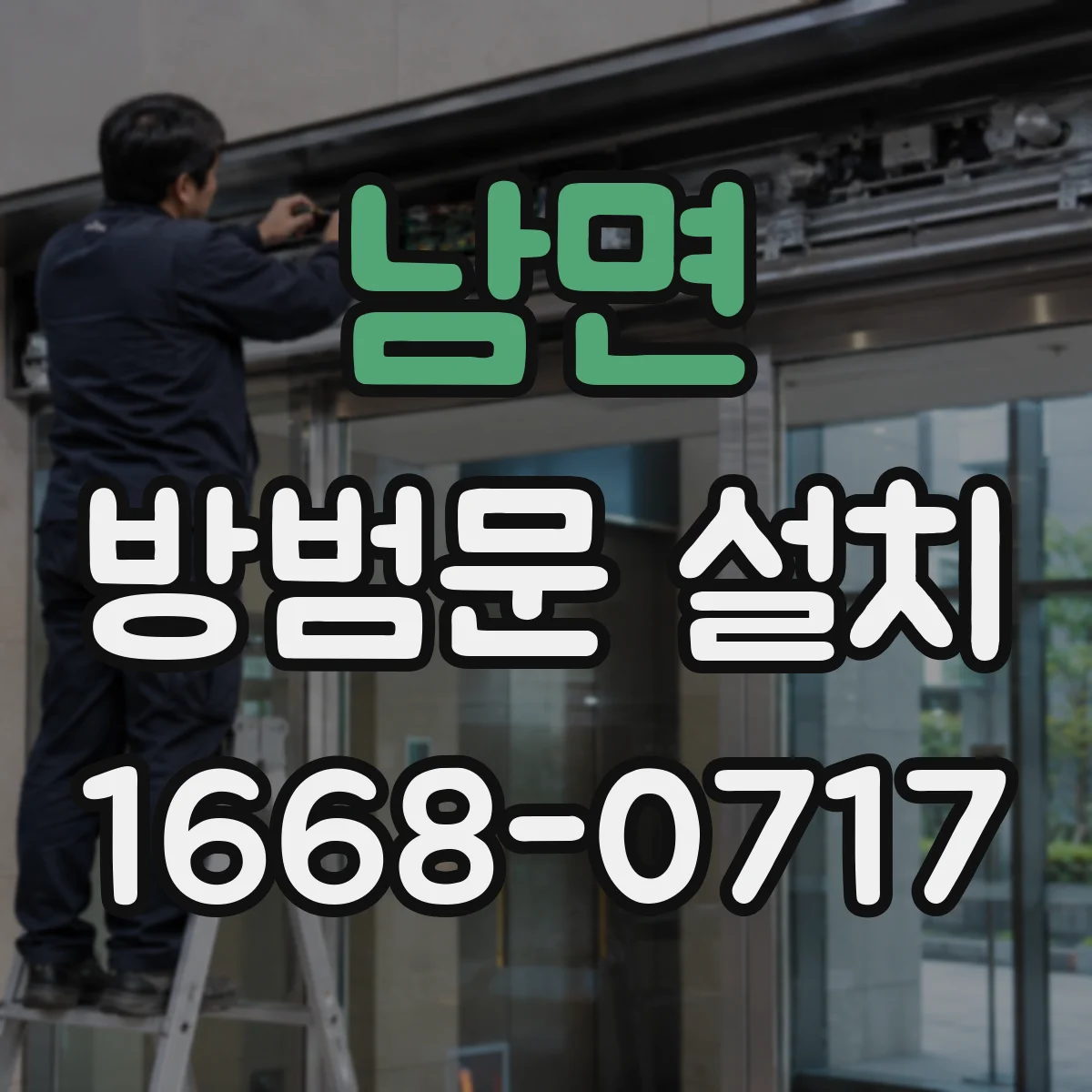 남면 방범문 설치