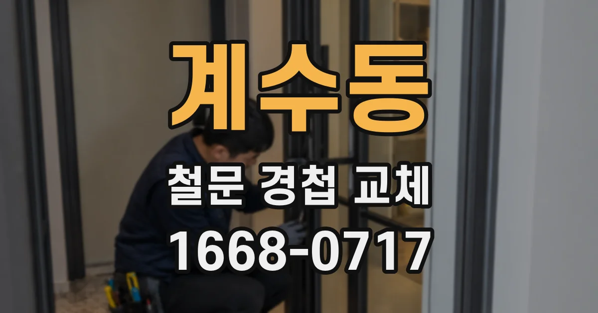 계수동 철문 경첩 교체