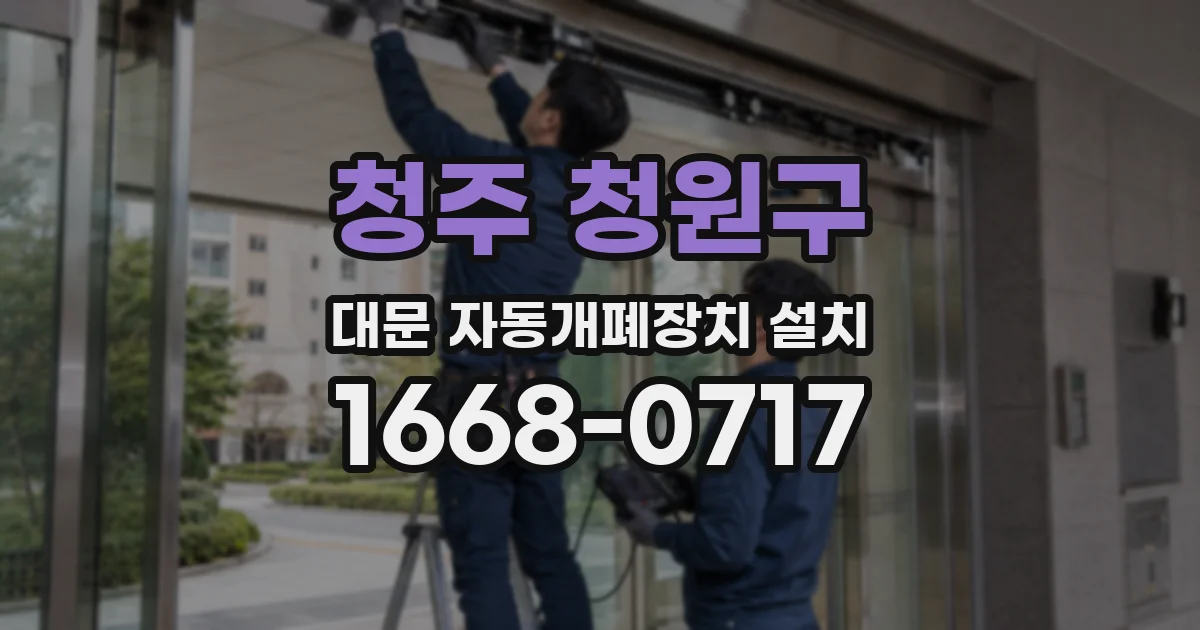 청주 청원구 대문 자동개폐장치 설치
