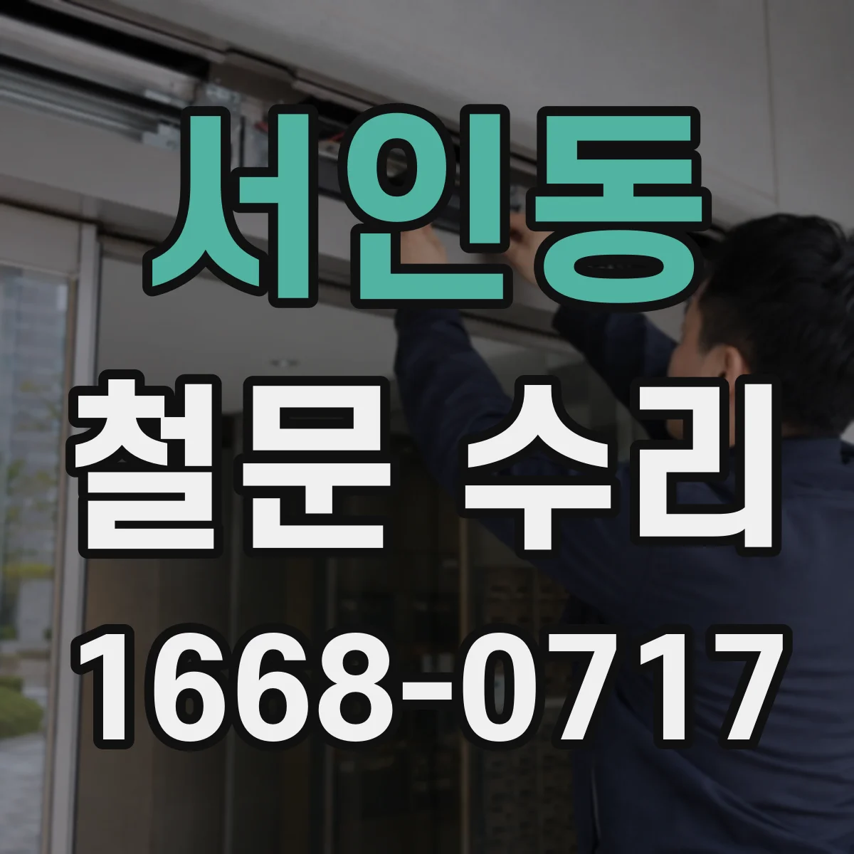 서인동 철문 수리
