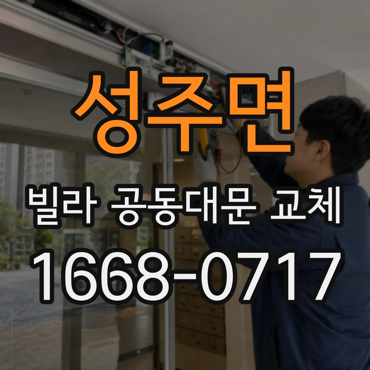 성주면 빌라 공동대문 교체