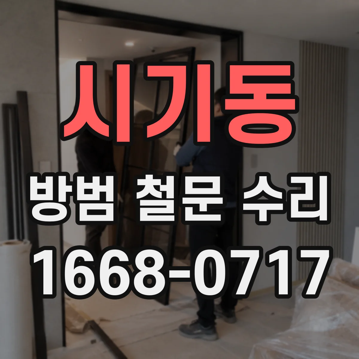 시기동 방범 철문 수리