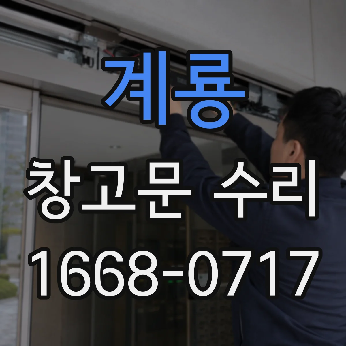 계룡 창고문 수리 열쇠가 돌아가지 않을 때 무리하게 당기지 마세요