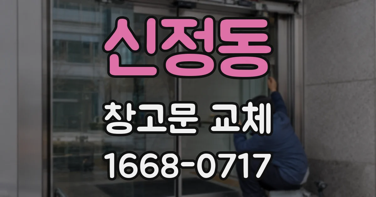 신정동 창고문 교체