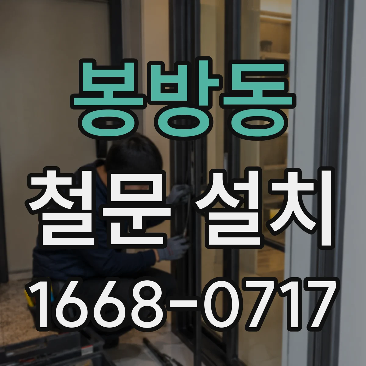 봉방동 철문 설치