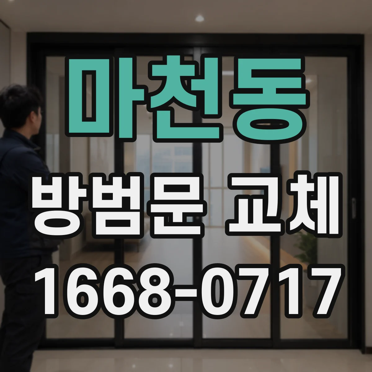 마천동 방범문 교체