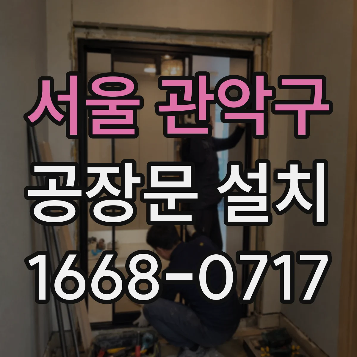 서울 관악구 공장문 설치