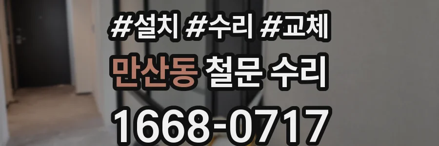 만산동 철문 수리